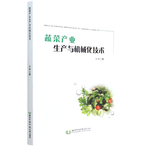 新华正版 蔬菜产业生产与机械化技术 王林杨宗武刘怡 农业科学 园艺